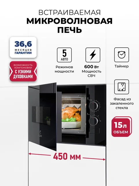 Микроволновая печь встраиваемая LEX BIMO 15.01N BBL