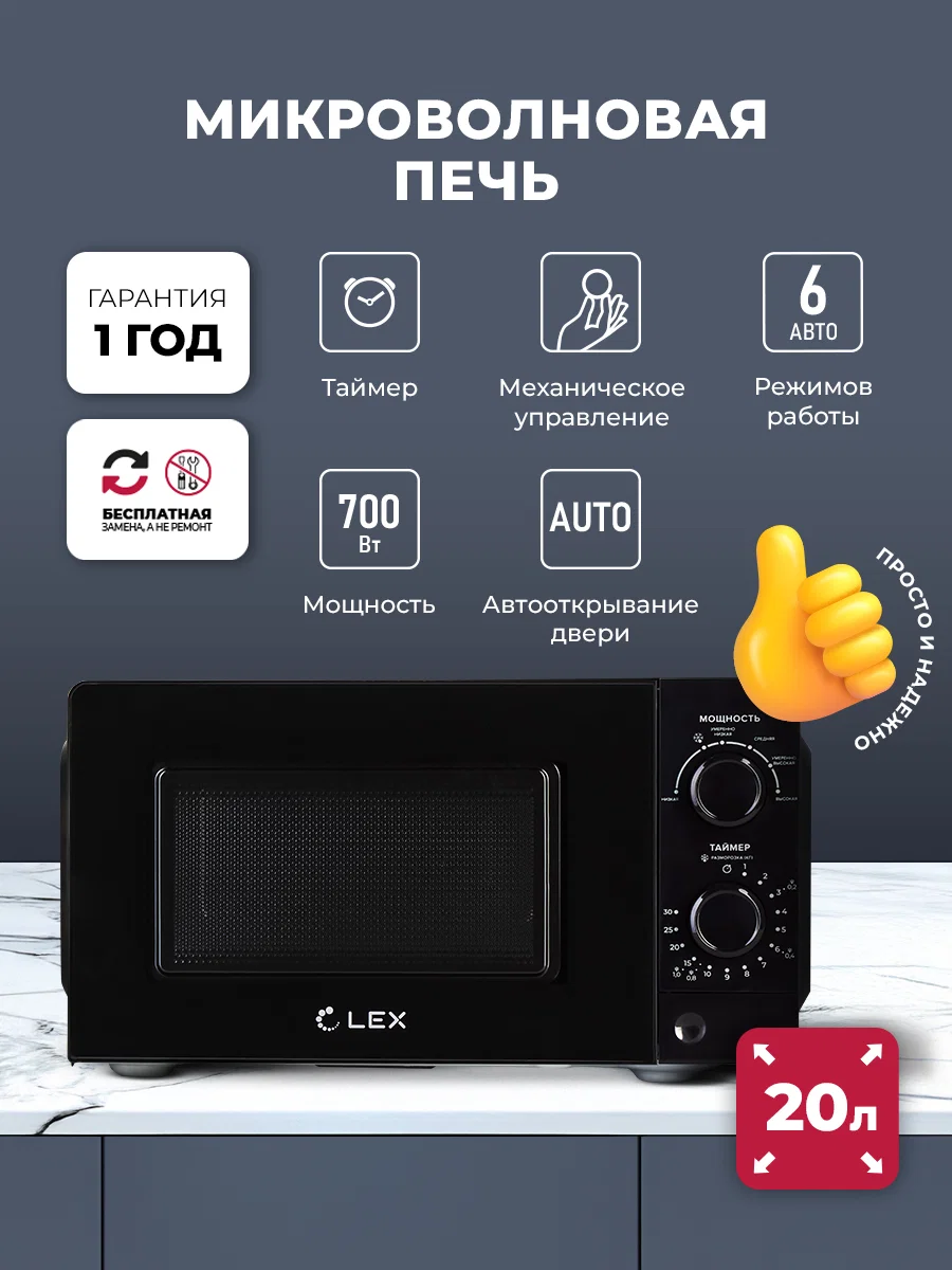 Микроволновая печь отдельностоящая LEX FSMO 20.01N BL — фотография 1