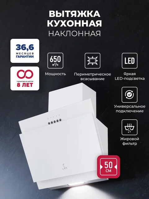Вытяжка кухонная наклонная LEX Mio 500 White