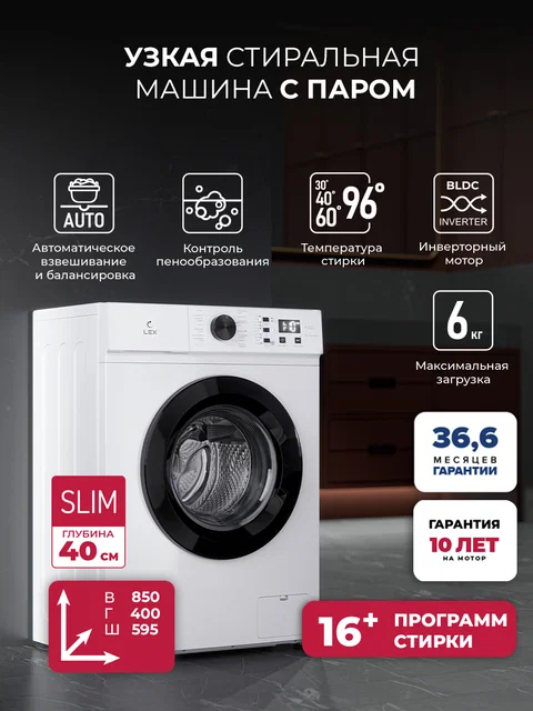 Узкая стиральная машина с инвертором и паром LEX LWM06010BLIDsmall