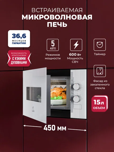 Микроволновая печь встраиваемая LEX BIMO 15.01N WH