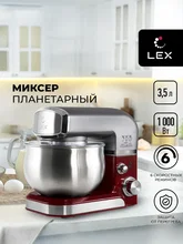Миксер планетарный LEX LXMX 4113 — фотография 1